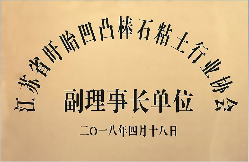 3江蘇省盱眙凹凸棒石粘土行業(yè)協(xié)會(huì)副理事長(zhǎng)單位.jpg